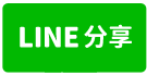 楊梅新穎大廠房-line share