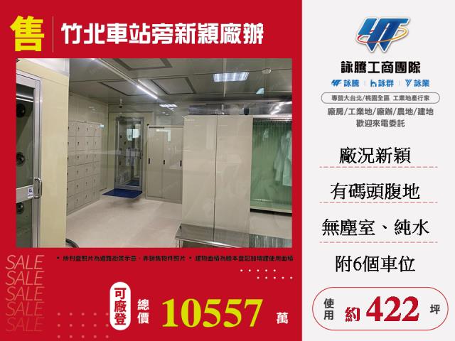 新竹廠房-0